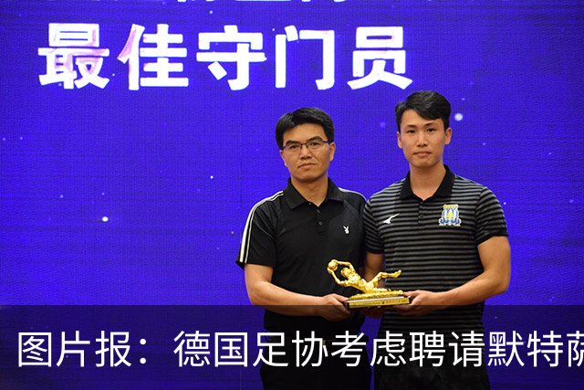 图片报：德国足协考虑聘请默特萨克负责青训改革，赫内斯表示赞成