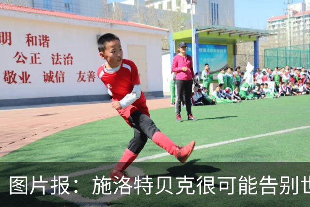 图片报：施洛特贝克很可能告别世界杯，转会皇马梦想也可能破灭