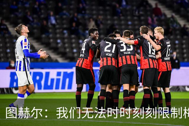 图赫尔：我们无法时时刻刻限制梅西，但我们会找到方法的