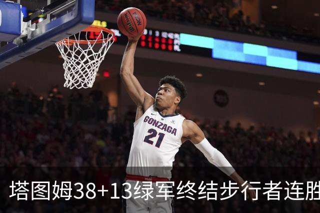 塔图姆38+13绿军终结步行者连胜 尼克斯胜奇才