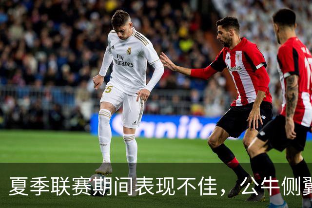 夏季联赛期间表现不佳，公牛侧翼新秀认为自己有些想得太多了？