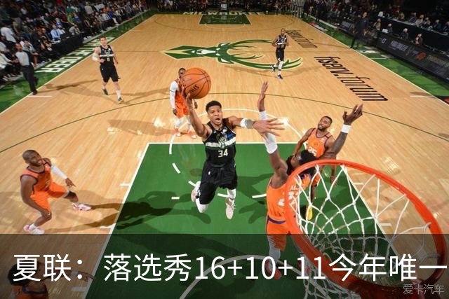 夏联：落选秀16+10+11今年唯一三双率篮网大胜 送雷霆唯一8战全败