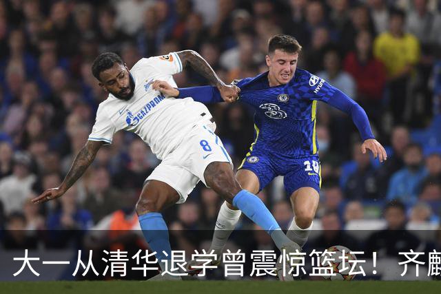 大一从清华退学曾震惊篮坛！齐麟在新疆男篮获得3年满额顶薪合同