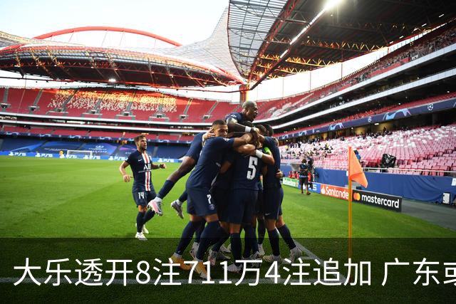 大乐透开8注711万4注追加 广东或爆3839万大奖