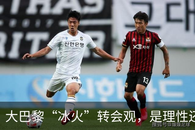 大巴黎“冰火”转会观，是理性还是虚伪？