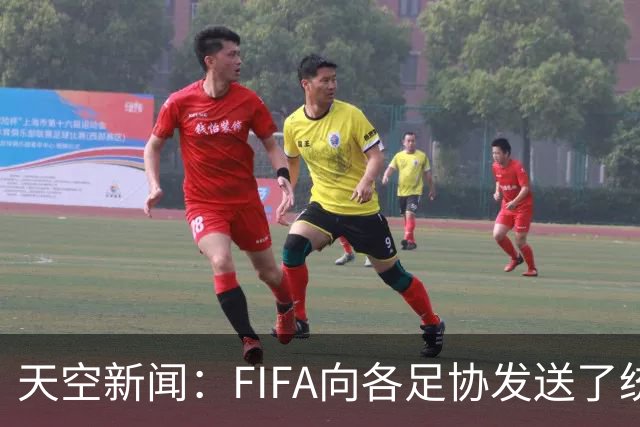 天空新闻：FIFA向各足协发送了统一口径的信件为因凡蒂诺拉票