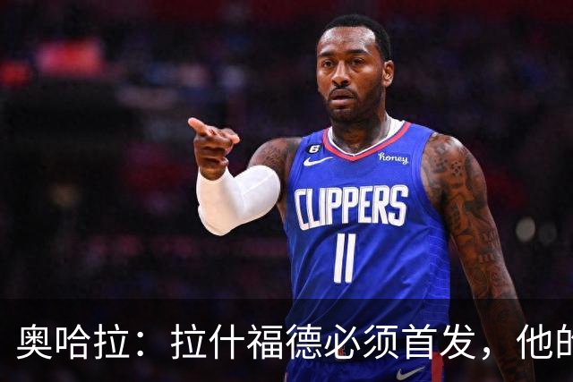 奥哈拉：拉什福德必须首发，他的表现比戈登更出色