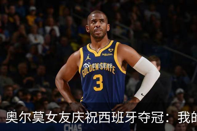 奥尔莫女友庆祝西班牙夺冠：我的室友突然成了世界冠军？