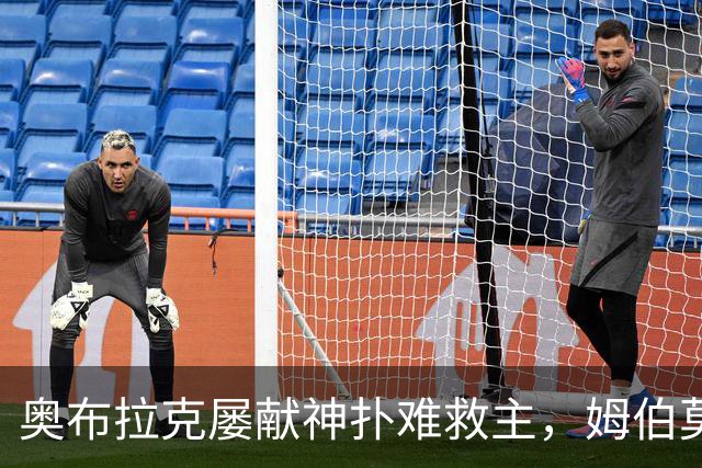 奥布拉克屡献神扑难救主，姆伯莫梅开二度，曼联2-1复仇马竞