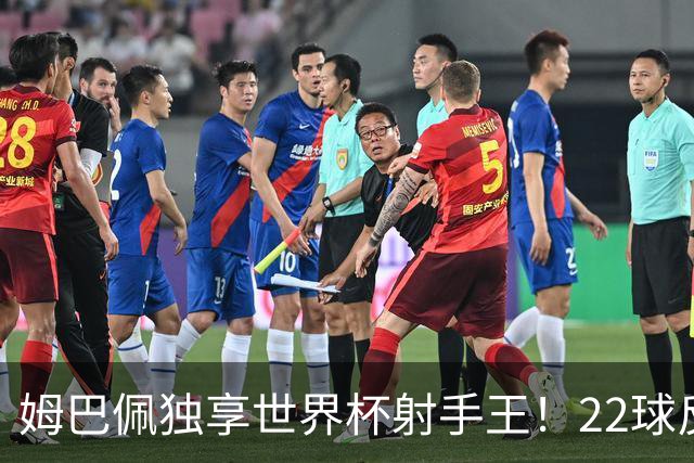 姆巴佩独享世界杯射手王！22球反超梅西，单届轰10球56年首人