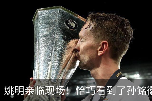 姚明亲临现场！恰巧看到了孙铭徽裹冰袋落寞离场，伤心一幕