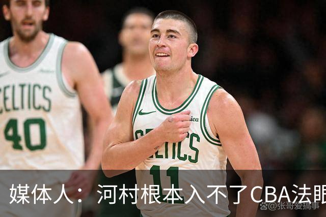 媒体人：河村根本入不了CBA法眼 除非有球队像签JCole那样搞噱头