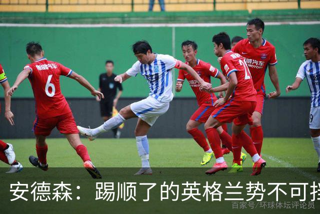 安德森：踢顺了的英格兰势不可挡 贝林厄姆太出色了