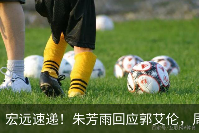 宏远速递！朱芳雨回应郭艾伦，周鹏回归有戏，徐杰或难拿顶薪