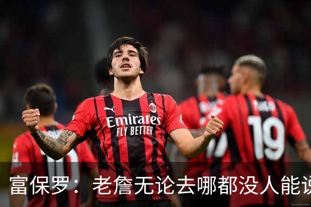 富保罗：老詹无论去哪都没人能说他抱团 即使去马刺&雷霆&尼克斯