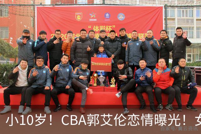 小10岁！CBA郭艾伦恋情曝光！女方23岁，颜值不俗，还是篮球网红