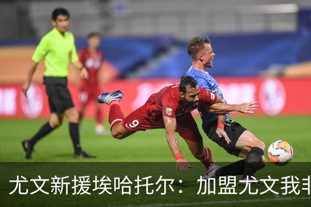 尤文新援埃哈托尔：加盟尤文我非常骄傲，斯帕莱蒂给了我帮助