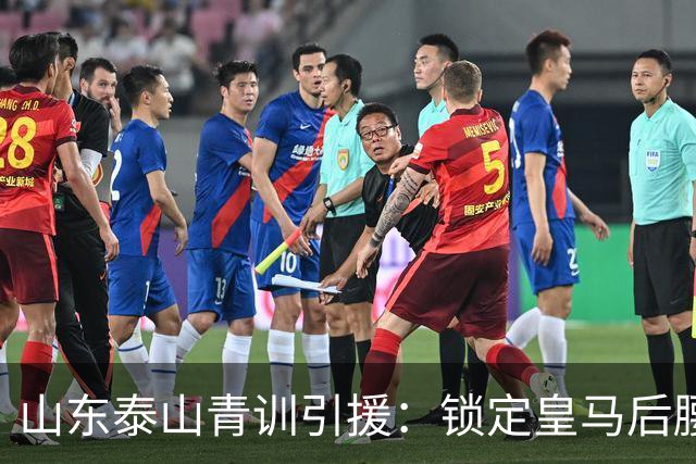 山东泰山青训引援：锁定皇马后腰伊万·莫兰特，马德鲁加或将被替换？