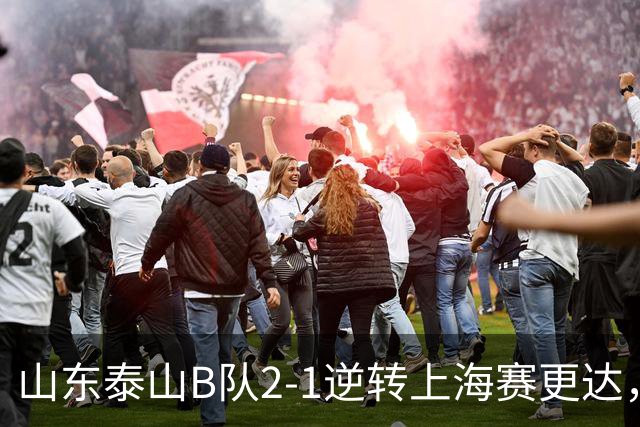 山东泰山B队2-1逆转上海赛更达，闫恒烨、邓淳泽破门