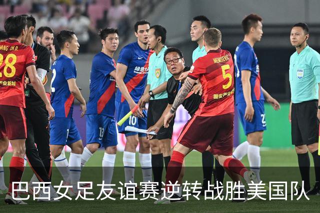 巴西女足友谊赛逆转战胜美国队