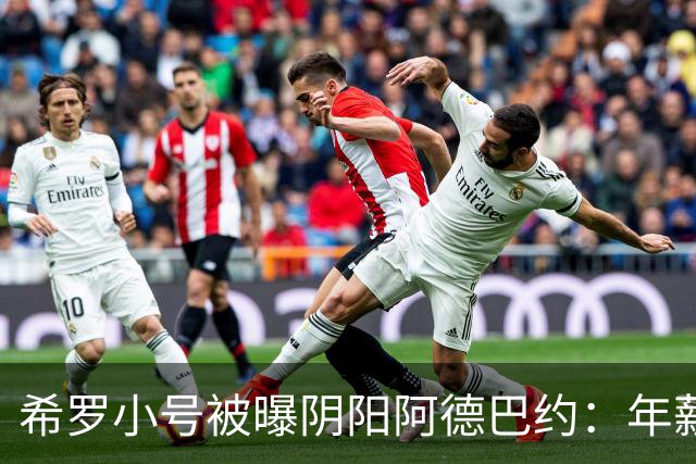 希罗小号被曝阴阳阿德巴约：年薪6000万只需要偶尔防守好就行了？