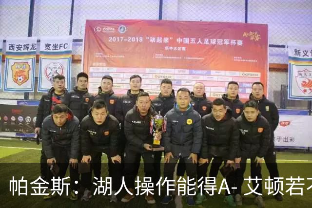 帕金斯：湖人操作能得A- 艾顿若不端正态度奇才将是最后一站
