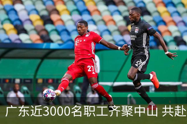 广东近3000名职工齐聚中山 共赴“篮球之约”
