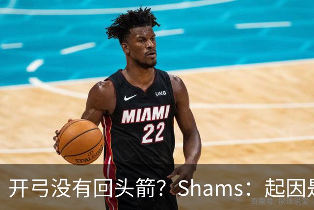 开弓没有回头箭？Shams：起因是绿军追字母未果 之后积极兜售布朗
