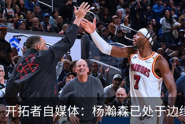 开拓者自媒体：杨瀚森已处于边缘位置 即战力低于新签的两位中锋