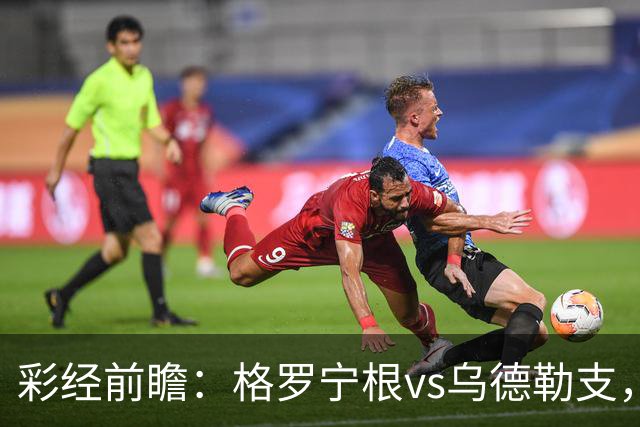 彩经前瞻：格罗宁根vs乌德勒支，两队都盼迎来赛季开门红