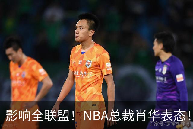 影响全联盟！NBA总裁肖华表态！催促詹姆斯尽快决定