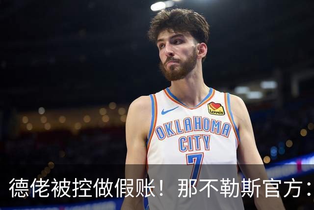 德佬被控做假账！那不勒斯官方：感到震惊错愕，期待诉讼及时撤销