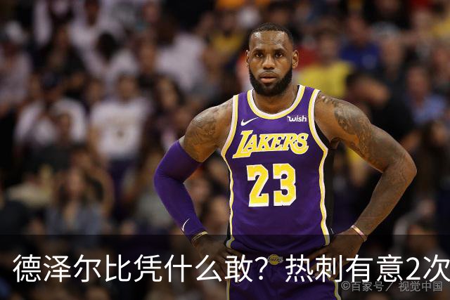 德泽尔比凭什么敢？热刺有意2次截胡曼联，托纳利+M费或需1.6亿镑