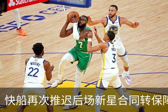 快船再次推迟后场新星合同转保障的时间，留给他的机会真的不多了