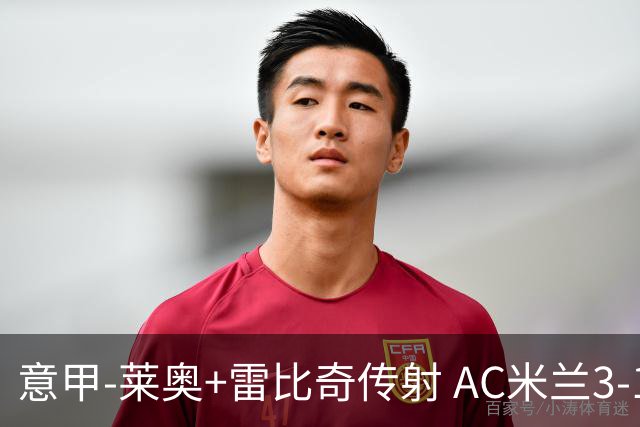 意甲-莱奥+雷比奇传射 AC米兰3-1险夺客场连胜