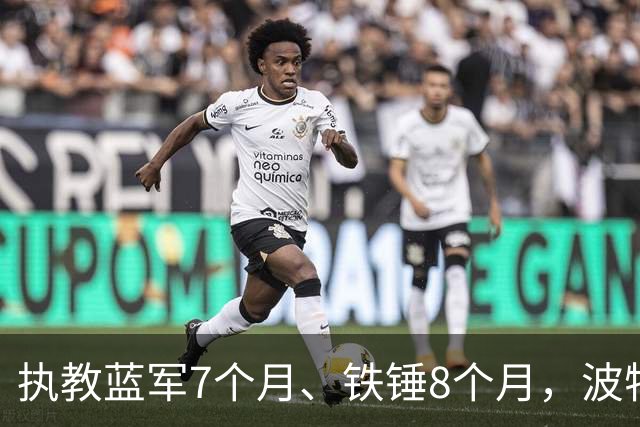 执教蓝军7个月、铁锤8个月，波特：教训是痛苦的，但也让我进步