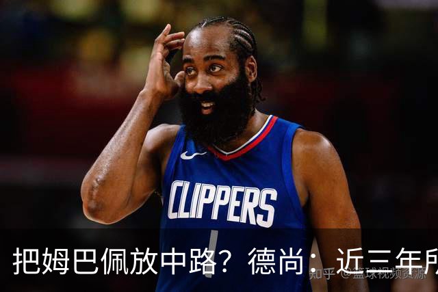 把姆巴佩放中路？德尚：近三年所有教练都让他踢中路，我们很蠢吗
