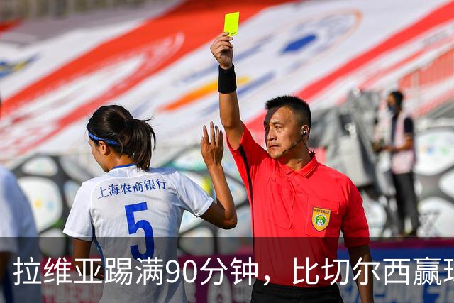 拉维亚踢满90分钟，比切尔西赢球更让人破防