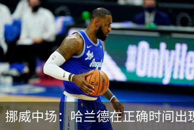 挪威中场：哈兰德在正确时间出现在正确地点，很高兴他再次进球