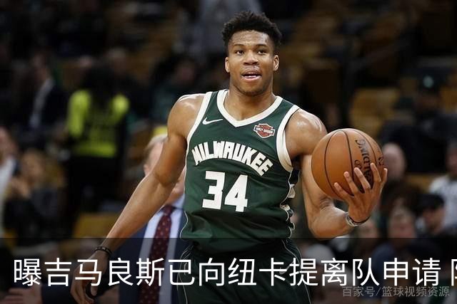 曝吉马良斯已向纽卡提离队申请 阿森纳愿为他付6000万镑
