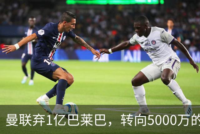 曼联弃1亿巴莱巴，转向5000万的切尔西铁腰！布莱顿双标式报价
