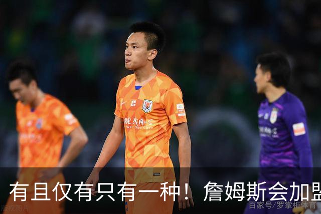 有且仅有只有一种！詹姆斯会加盟勇士的唯一条件是勇士得到浓眉
