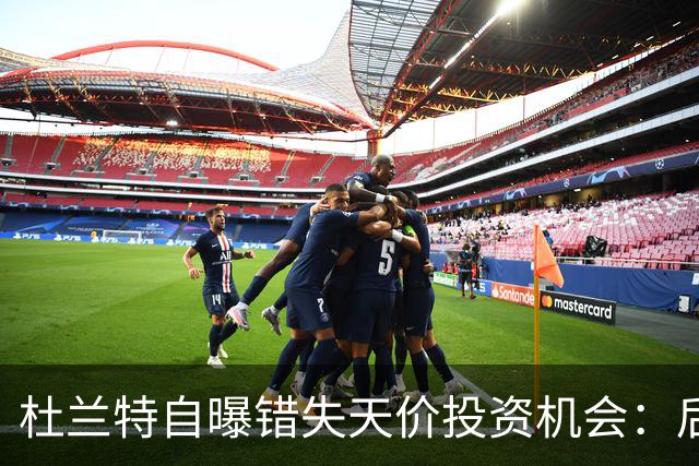 杜兰特自曝错失天价投资机会：后悔反应迟缓 科比借此狂揽4亿美元