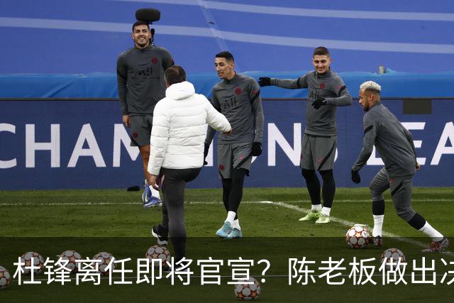 杜锋离任即将官宣？陈老板做出决定，新主帅人选确定，李春江可惜了