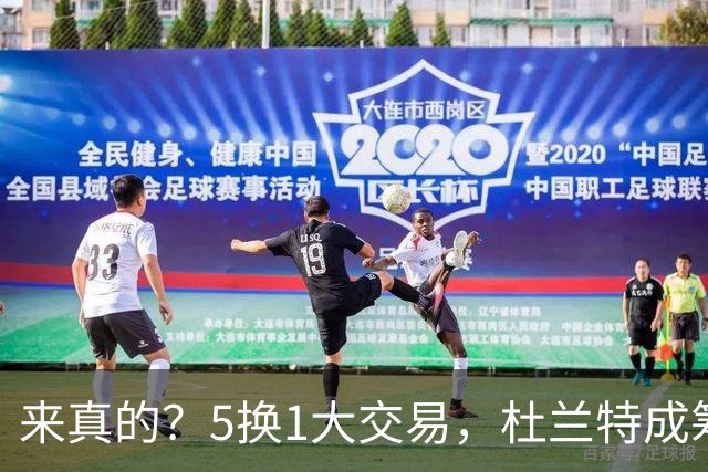 来真的？5换1大交易，杜兰特成筹码