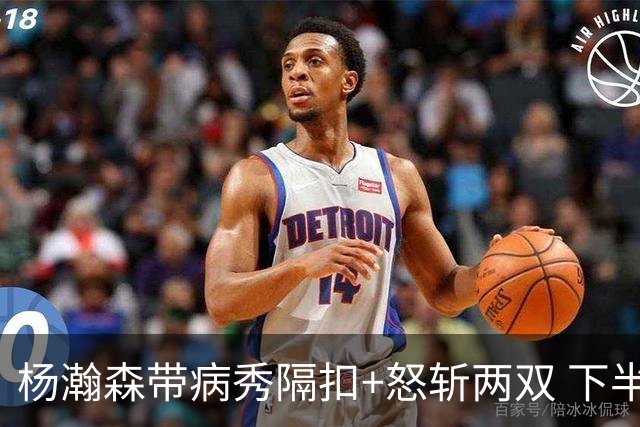 杨瀚森带病秀隔扣+怒斩两双 下半场进攻灵感井喷