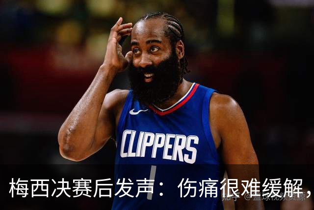 梅西决赛后发声：伤痛很难缓解，祝贺西班牙夺冠
