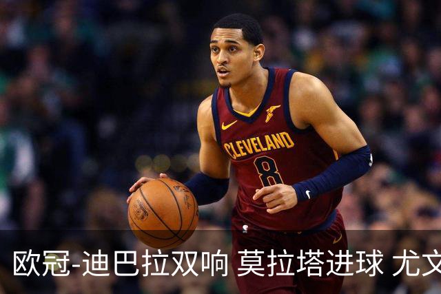 欧冠-迪巴拉双响 莫拉塔进球 尤文4-2提前出线