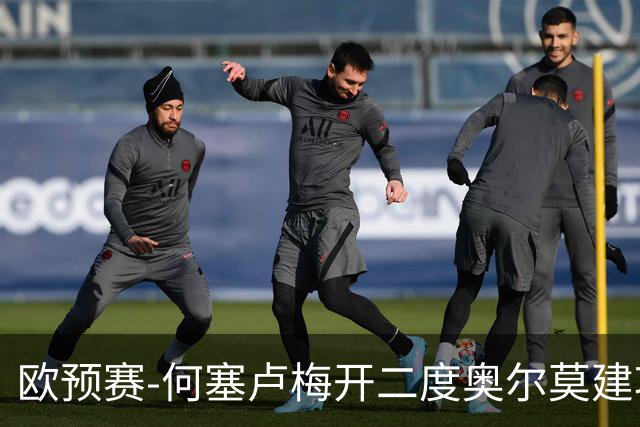 欧预赛-何塞卢梅开二度奥尔莫建功 西班牙3-0挪威