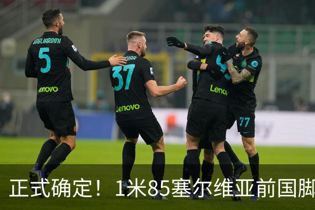 正式确定！1米85塞尔维亚前国脚驰援山东足坛，名帅钦点强援加盟